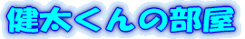 健太くんの部屋